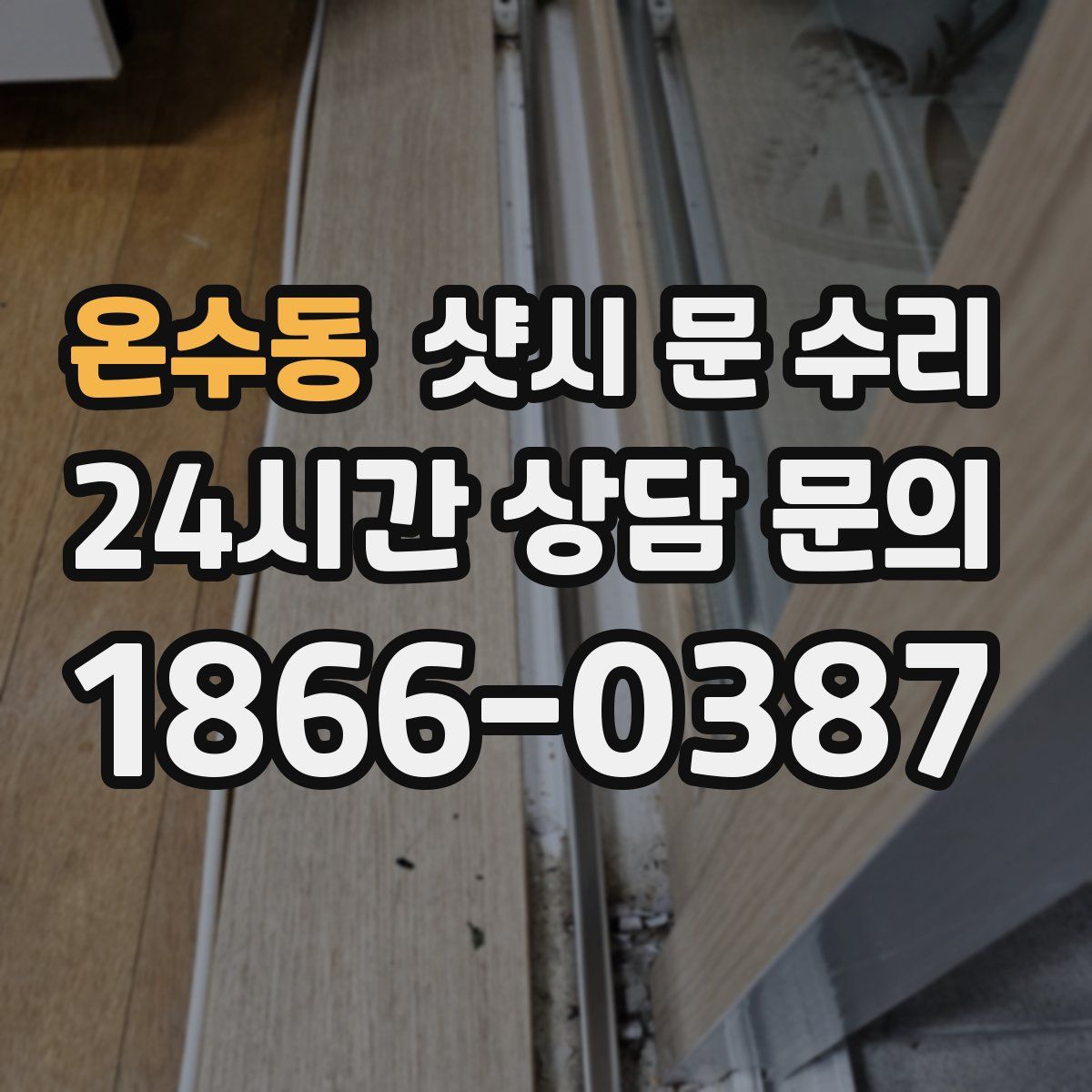 온수동 샷시 문 수리
