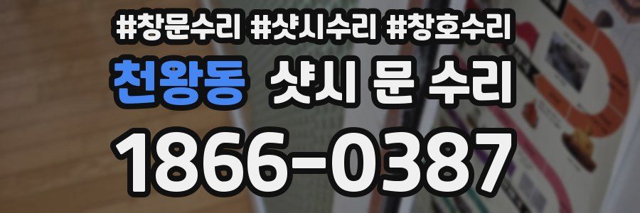 천왕동 샷시 문 수리