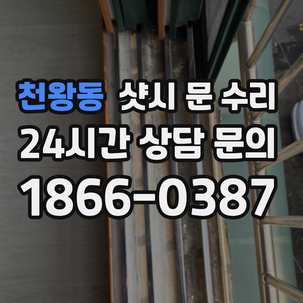 천왕동 샷시 문 수리