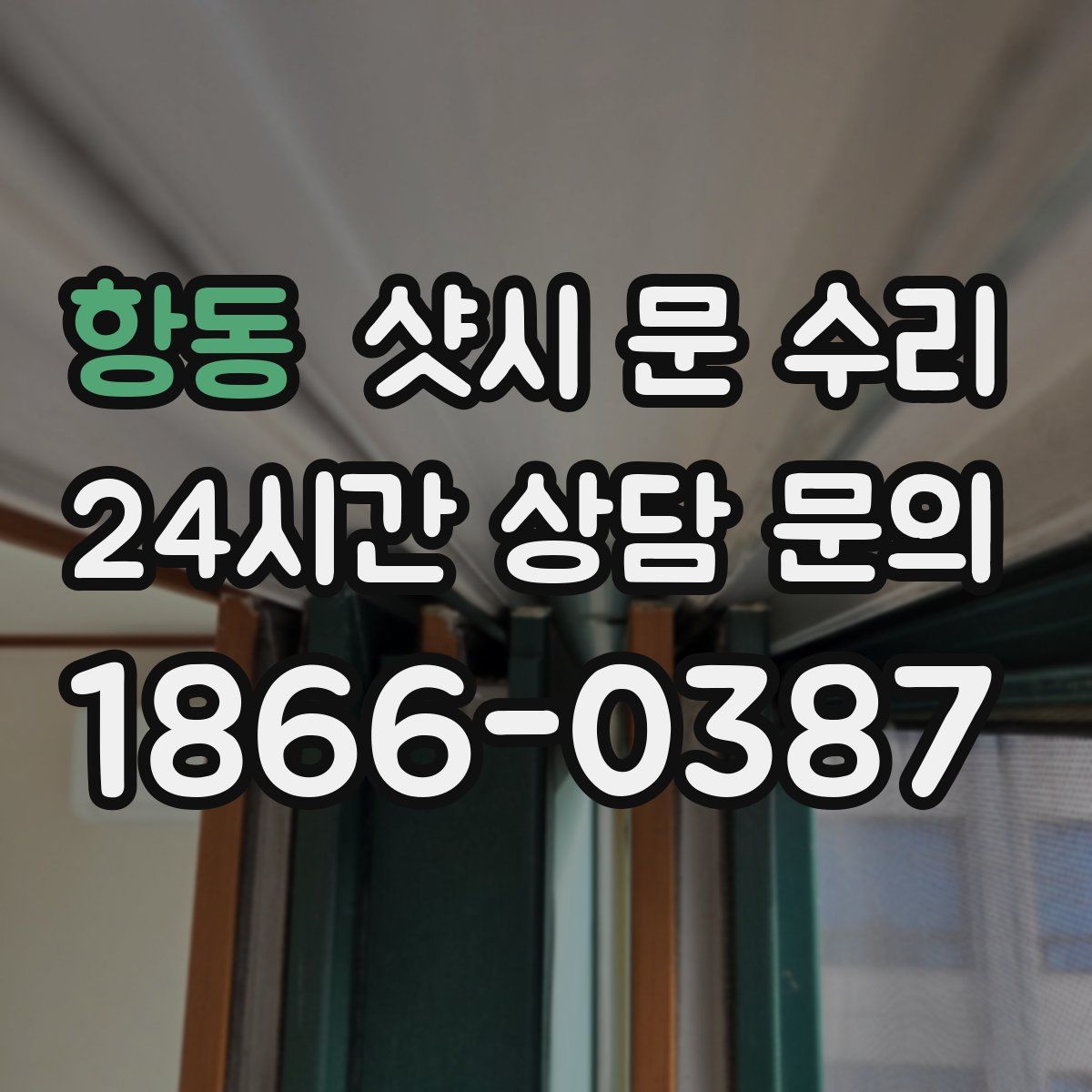 항동 샷시 문 수리