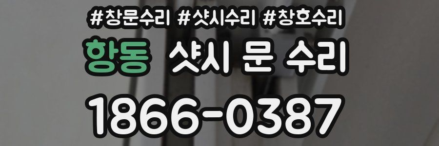 항동 샷시 문 수리