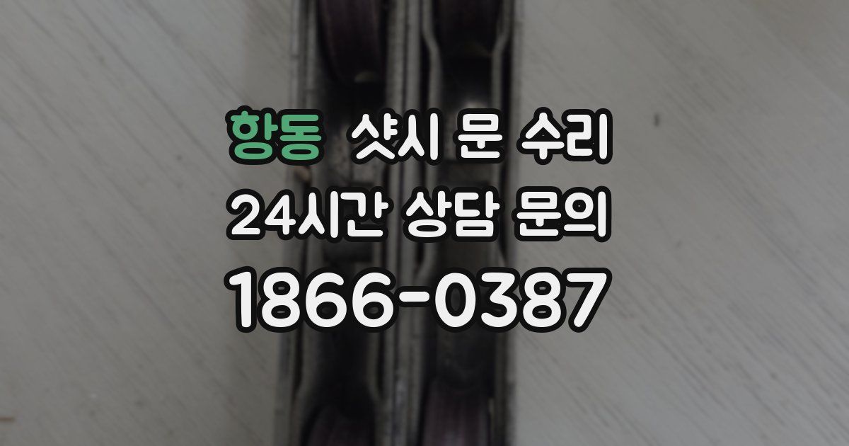 항동 샷시 문 수리