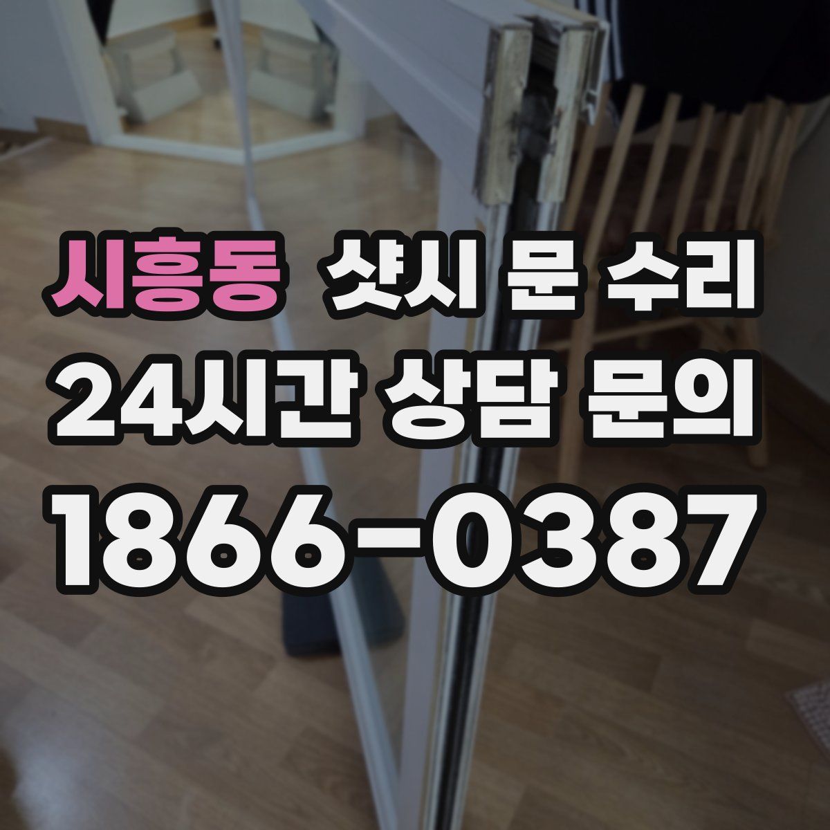 시흥동 샷시 문 수리