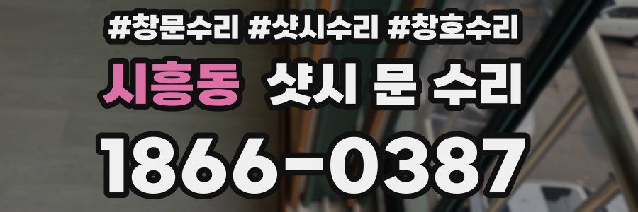 시흥동 샷시 문 수리