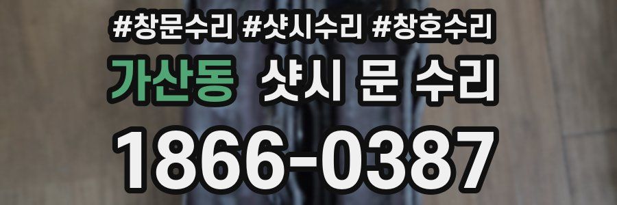 가산동 샷시 문 수리