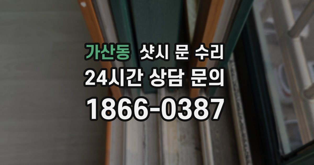 가산동 샷시 문 수리