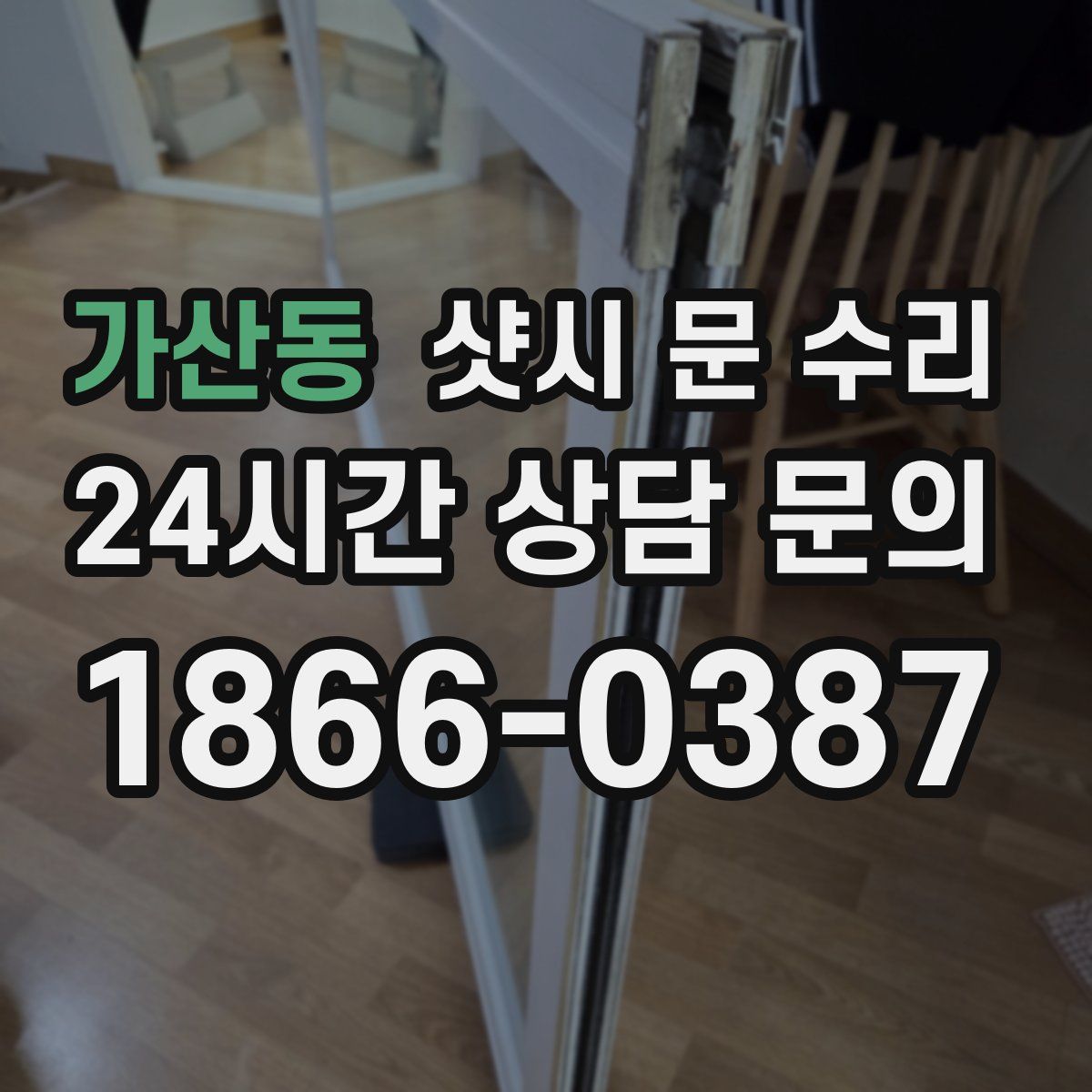 가산동 샷시 문 수리