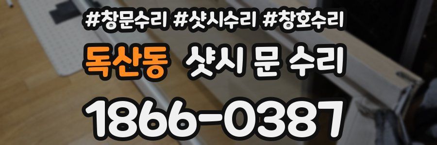 독산동 샷시 문 수리