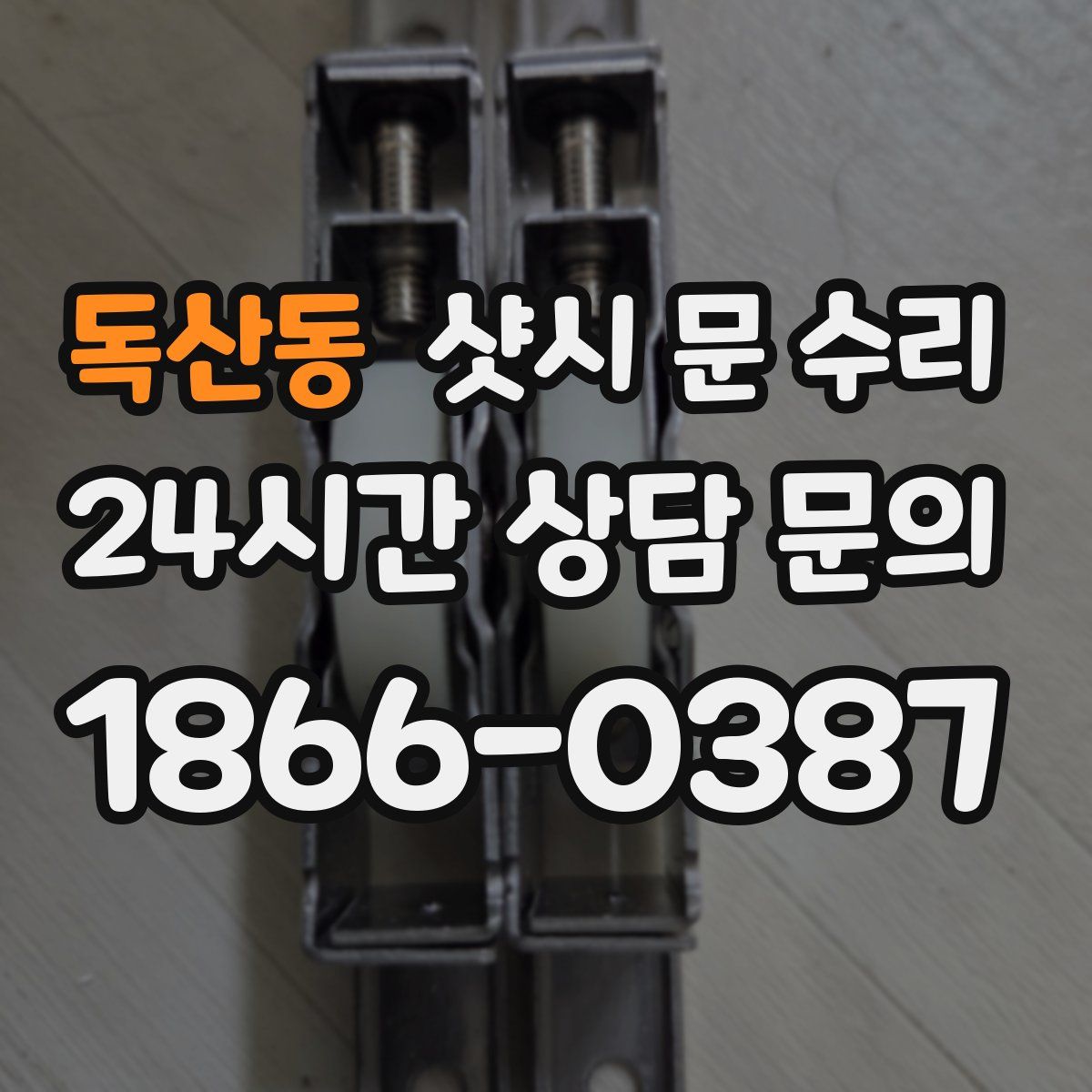 독산동 샷시 문 수리