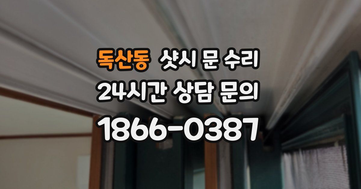 독산동 샷시 문 수리