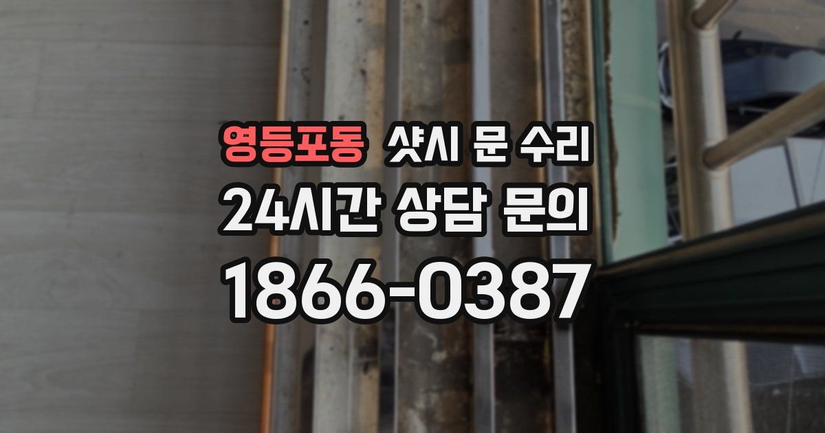 영등포동 샷시 문 수리