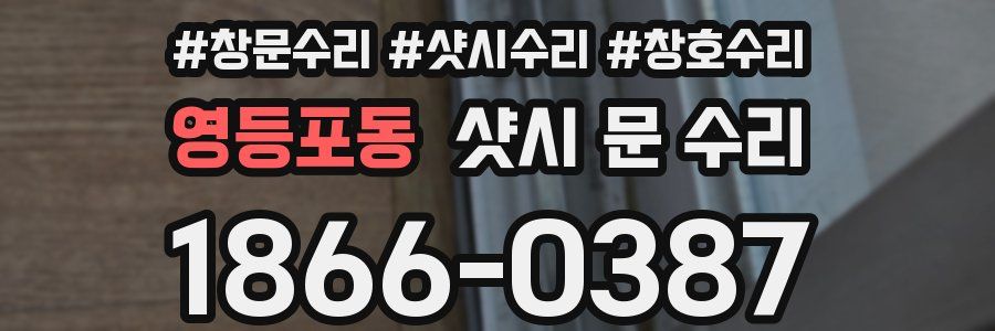 영등포동 샷시 문 수리