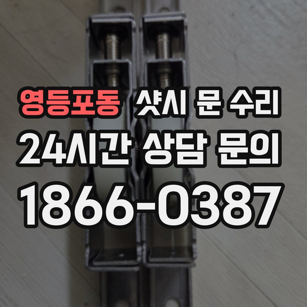 영등포동 샷시 문 수리