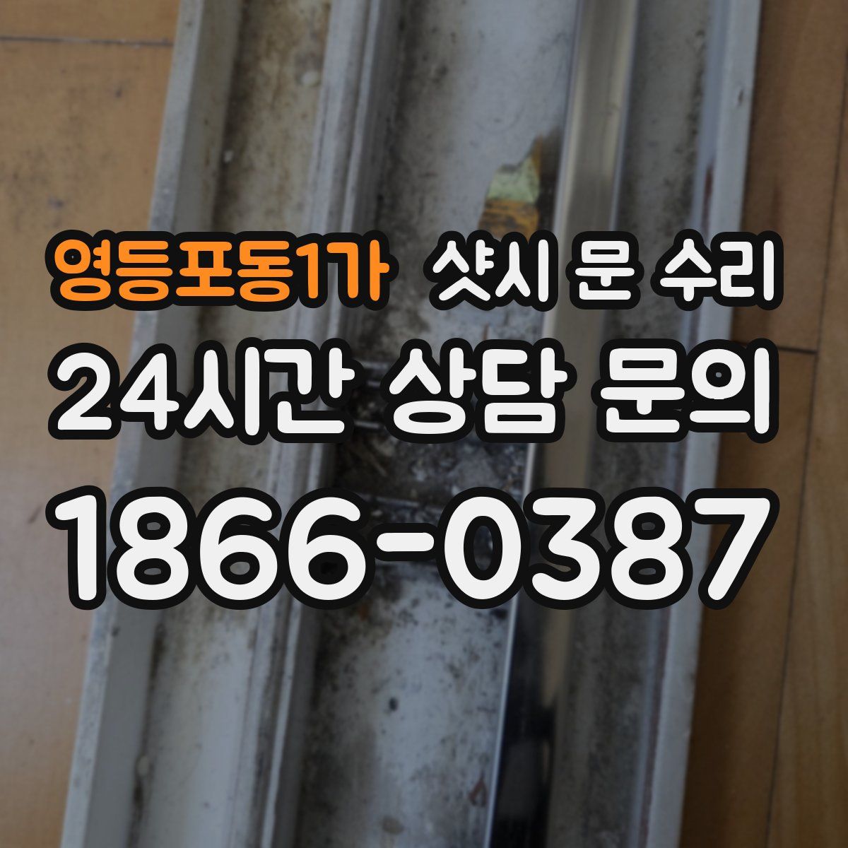 영등포동1가 샷시 문 수리