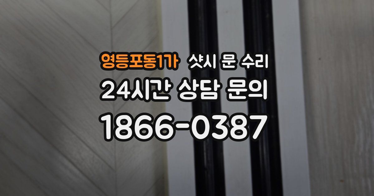 영등포동1가 샷시 문 수리