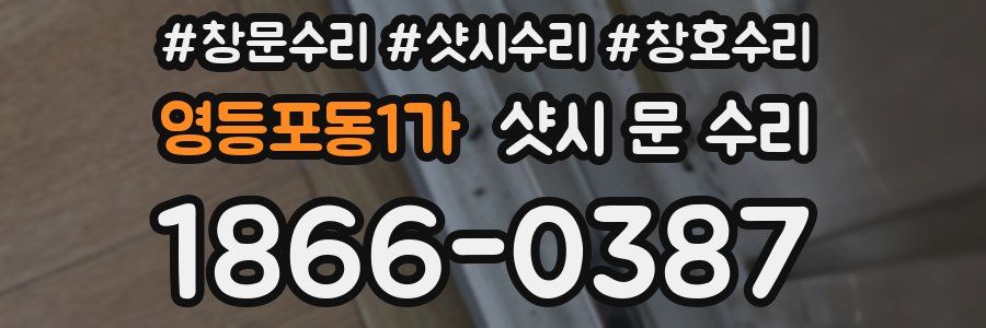 영등포동1가 샷시 문 수리