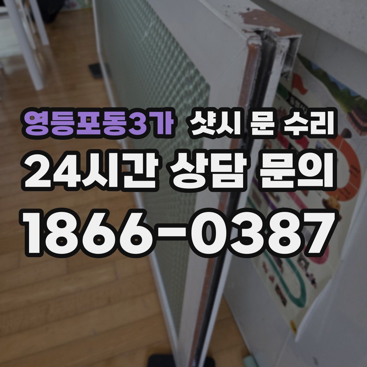 영등포동3가 샷시 문 수리
