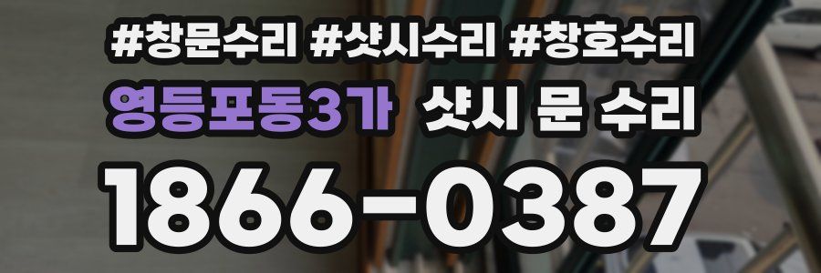 영등포동3가 샷시 문 수리