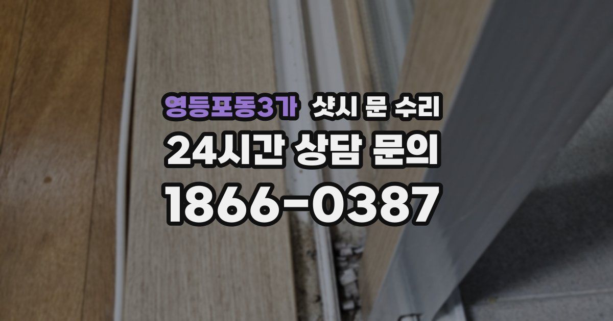 영등포동3가 샷시 문 수리