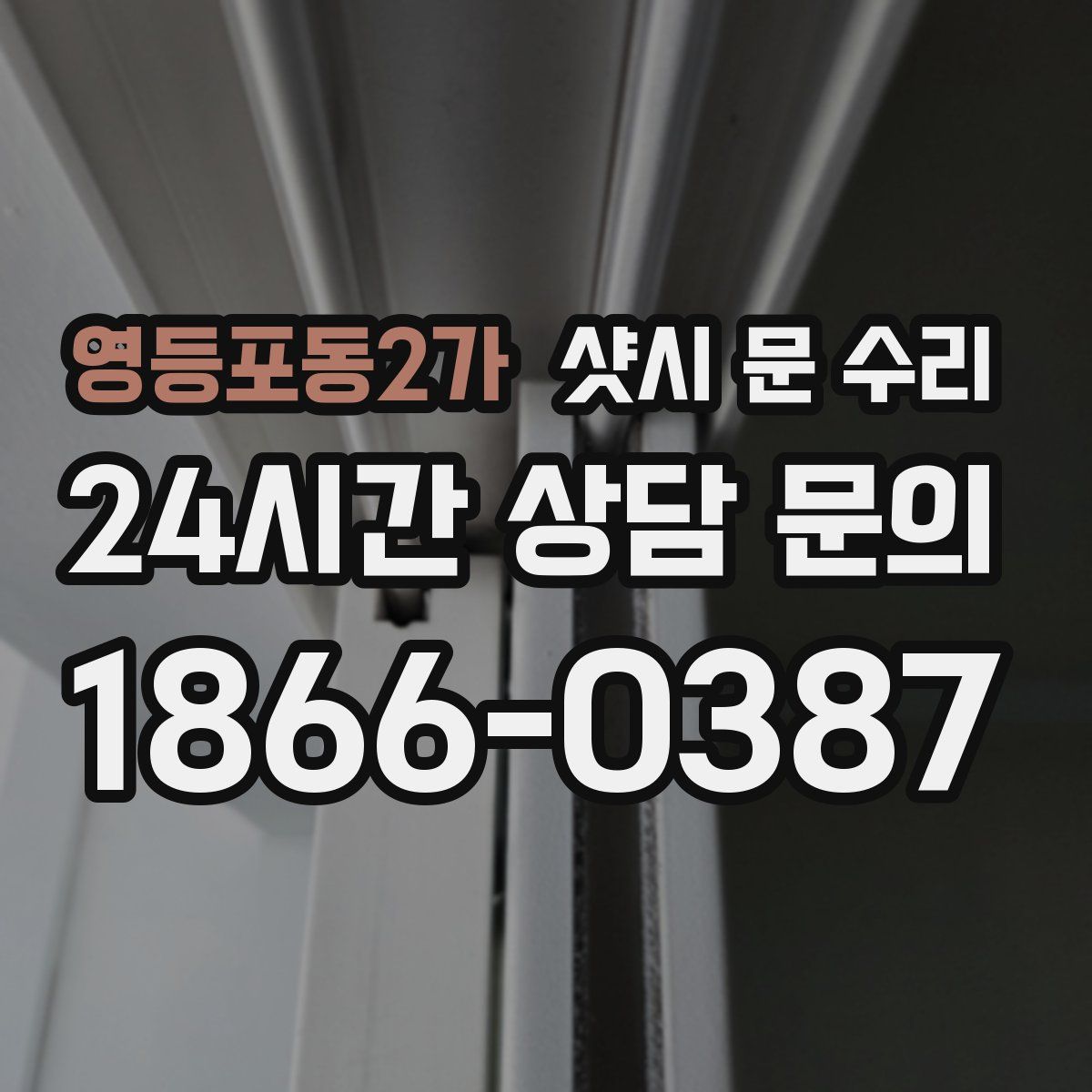 영등포동2가 샷시 문 수리