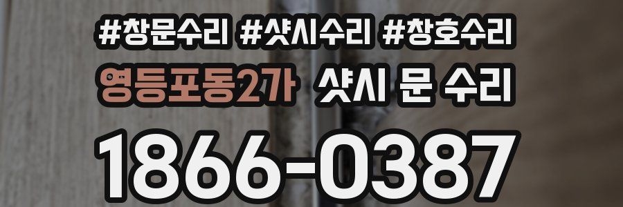 영등포동2가 샷시 문 수리