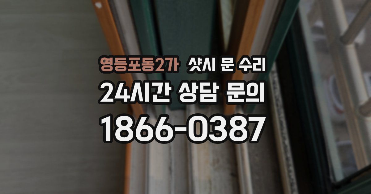 영등포동2가 샷시 문 수리