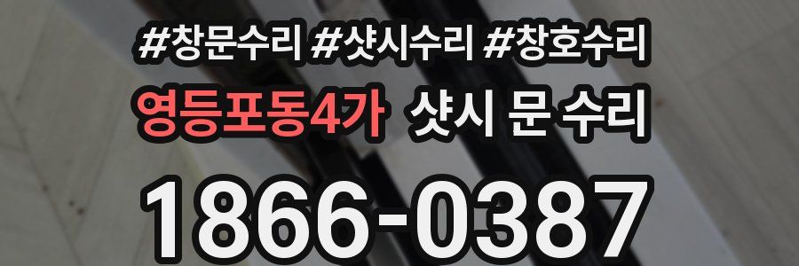 영등포동4가 샷시 문 수리