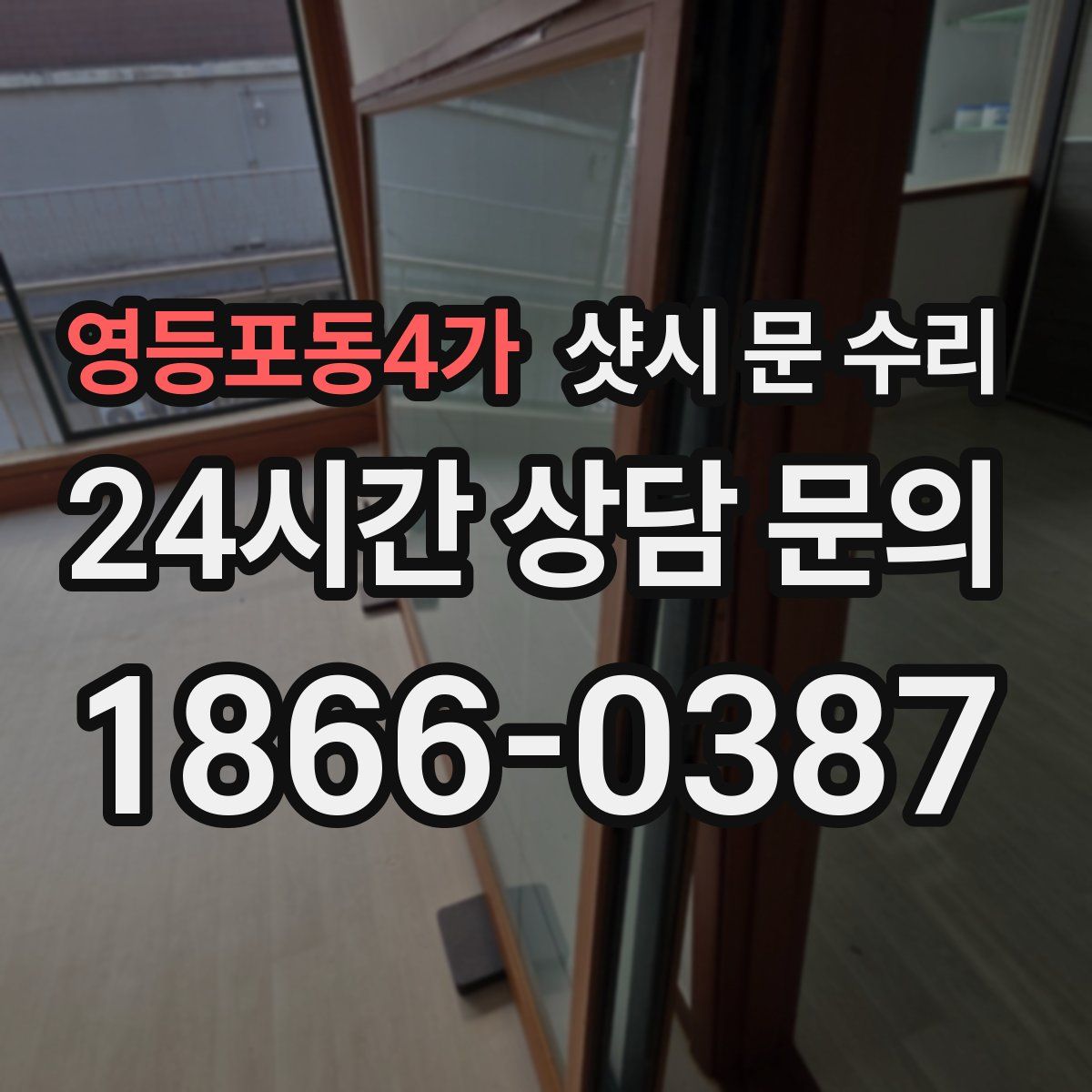 영등포동4가 샷시 문 수리