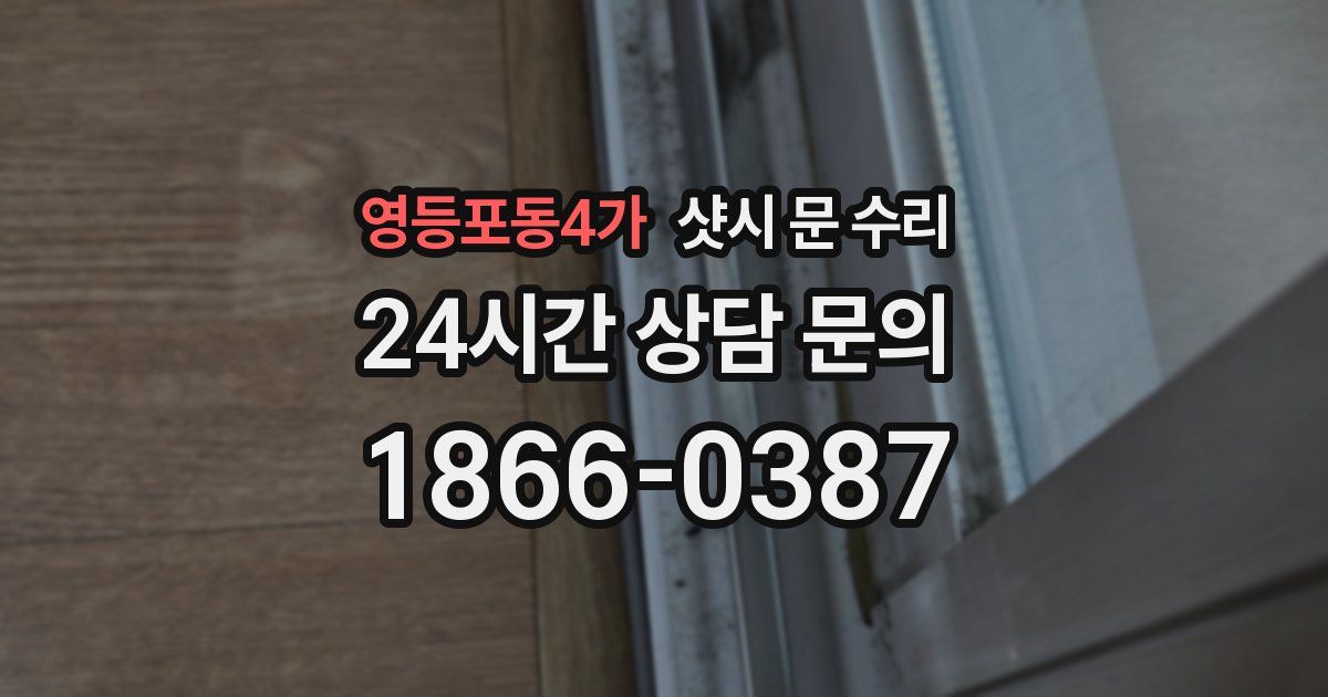 영등포동4가 샷시 문 수리