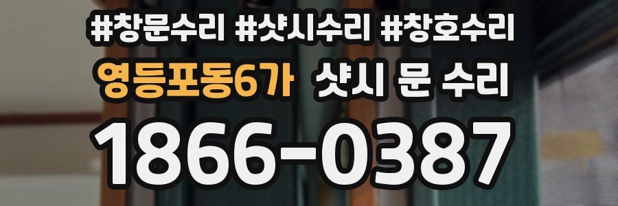 영등포동6가 샷시 문 수리