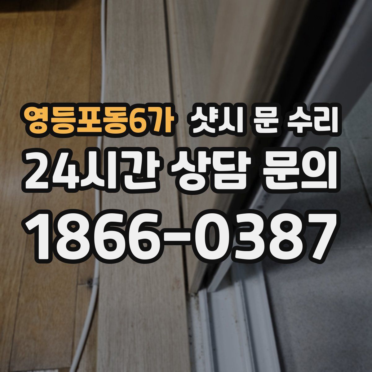 영등포동6가 샷시 문 수리