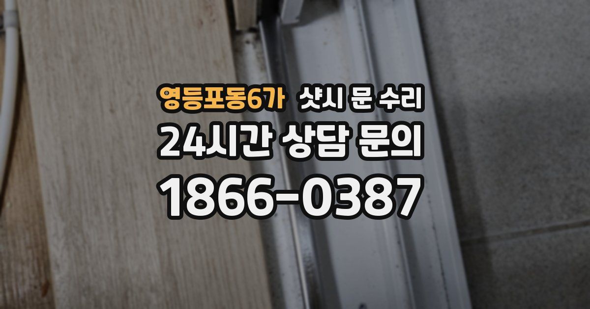 영등포동6가 샷시 문 수리