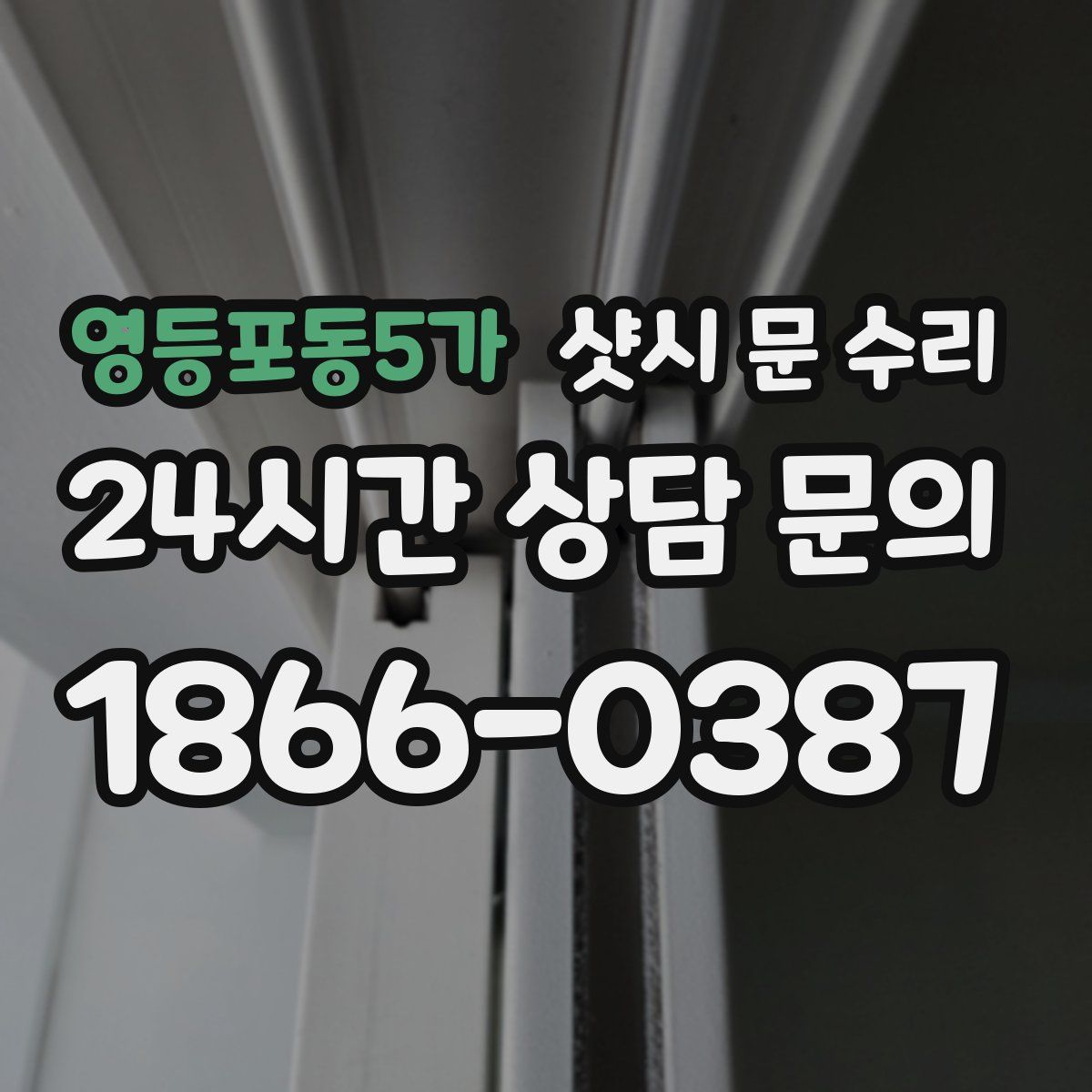 영등포동5가 샷시 문 수리