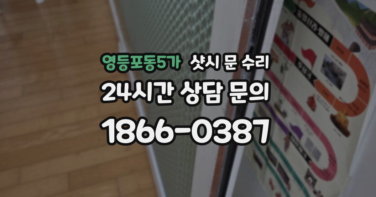 영등포동5가 샷시 문 수리