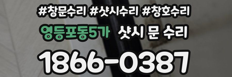 영등포동5가 샷시 문 수리
