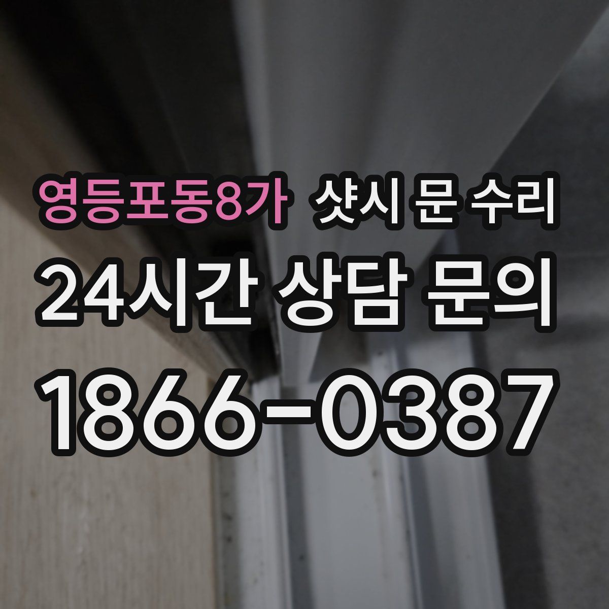 영등포동8가 샷시 문 수리