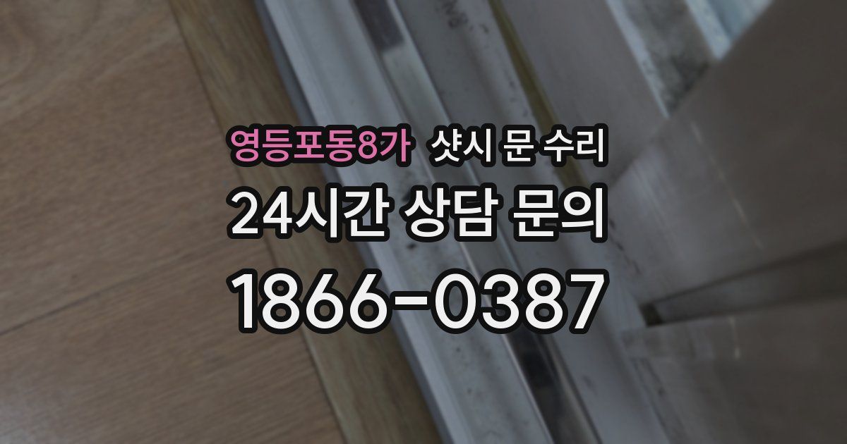영등포동8가 샷시 문 수리