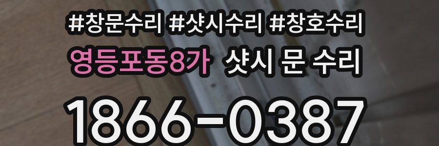 영등포동8가 샷시 문 수리
