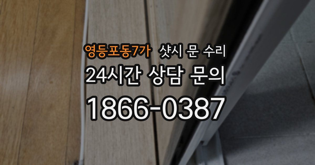 영등포동7가 샷시 문 수리