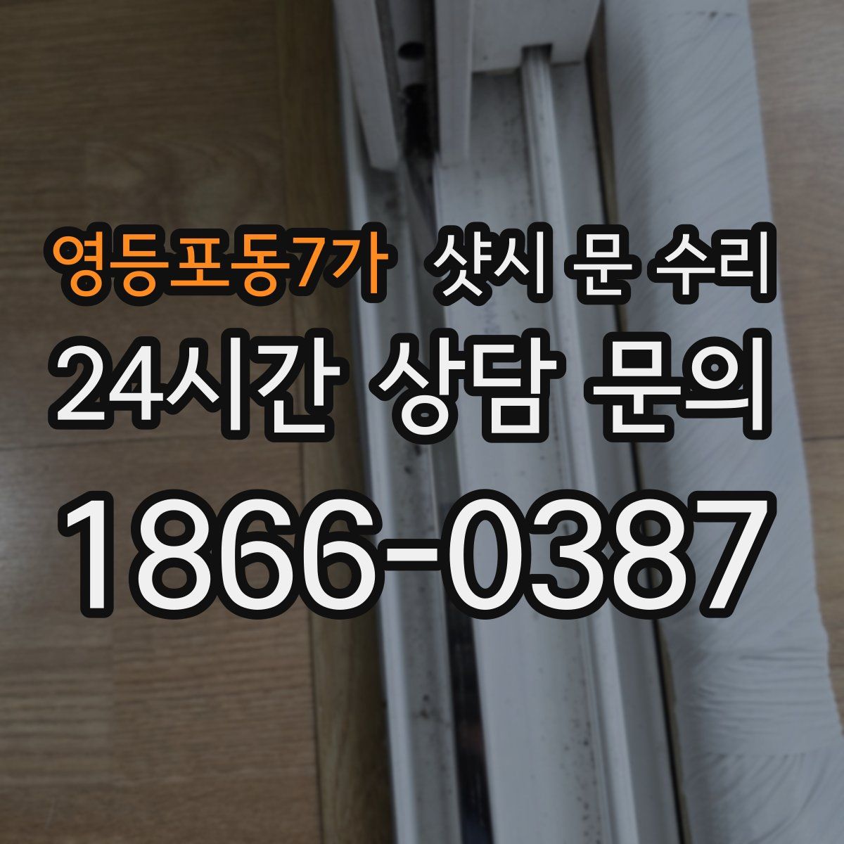 영등포동7가 샷시 문 수리
