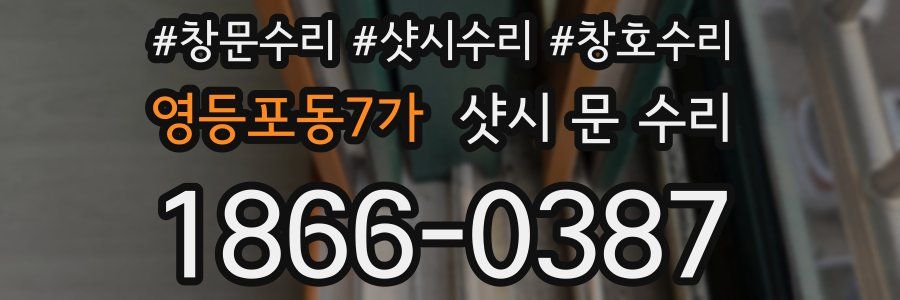 영등포동7가 샷시 문 수리