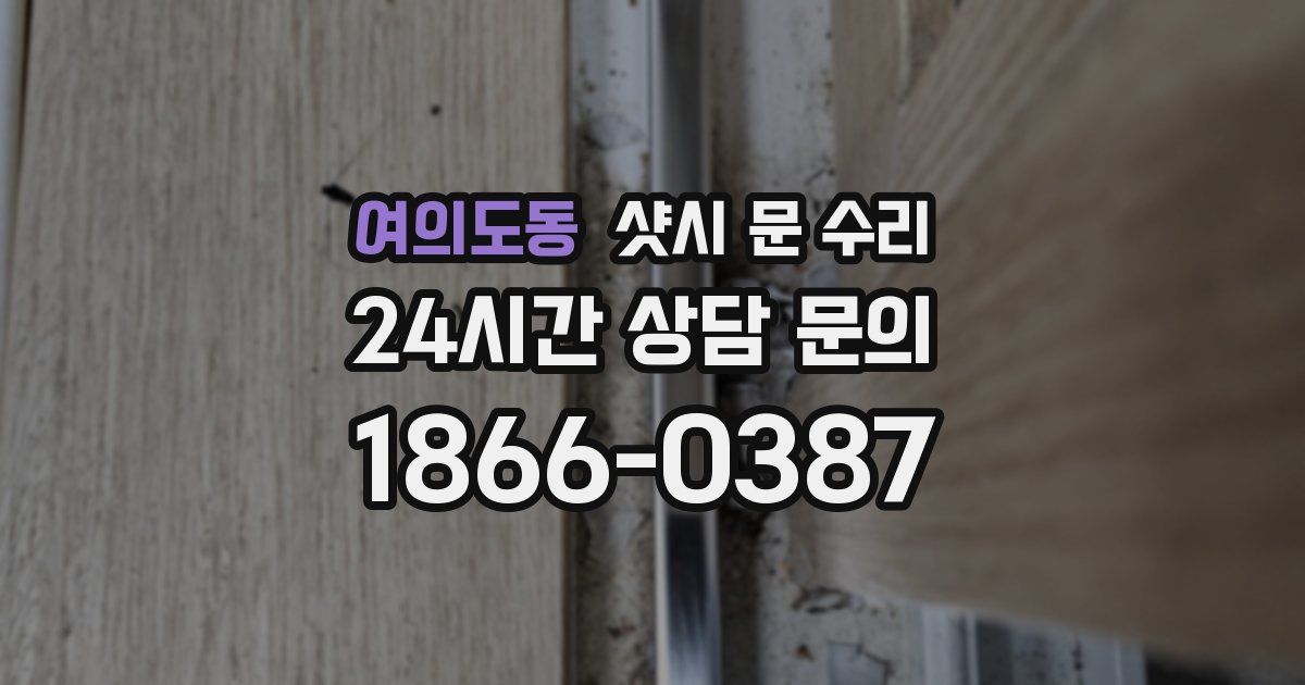 여의도동 샷시 문 수리