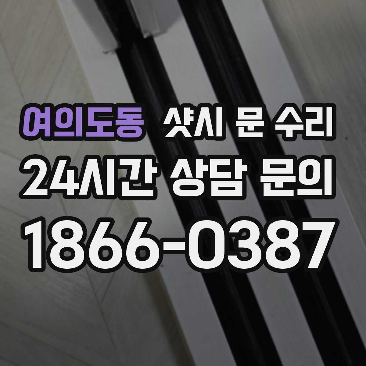 여의도동 샷시 문 수리