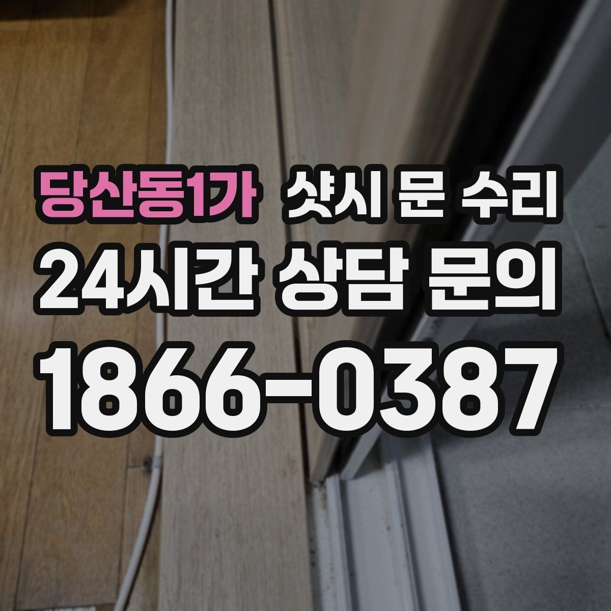 당산동1가 샷시 문 수리