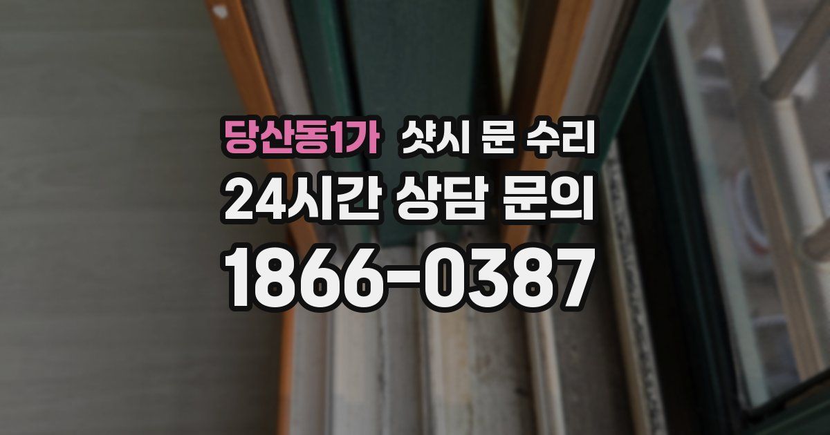 당산동1가 샷시 문 수리