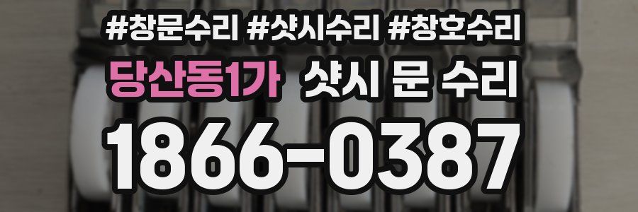 당산동1가 샷시 문 수리