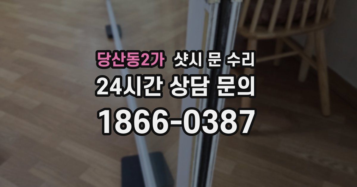 당산동2가 샷시 문 수리