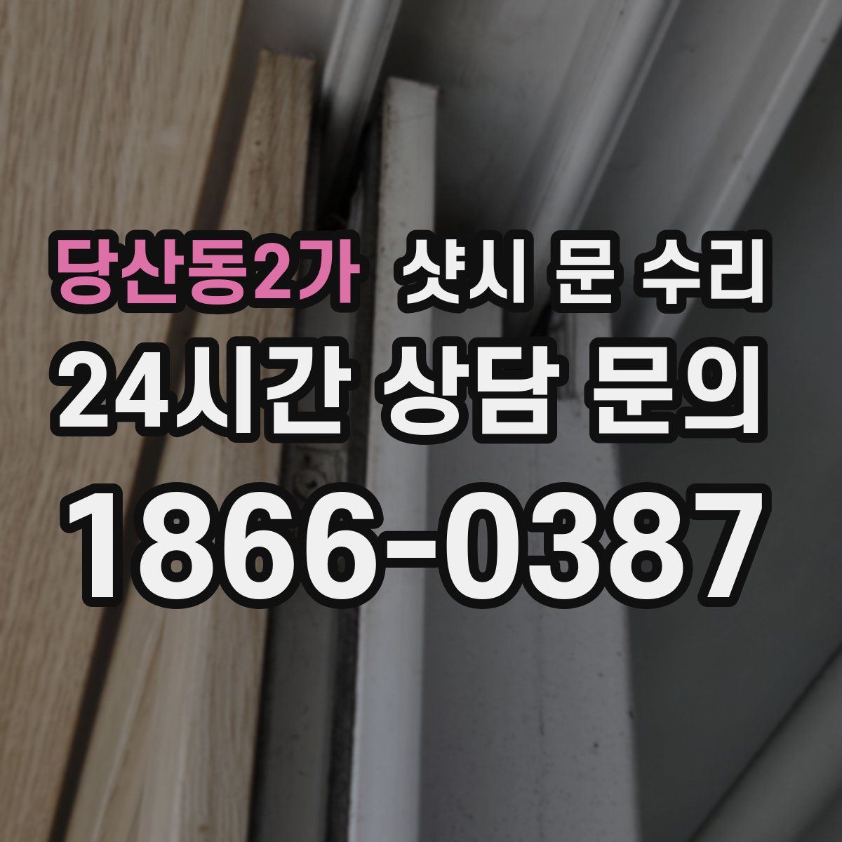당산동2가 샷시 문 수리