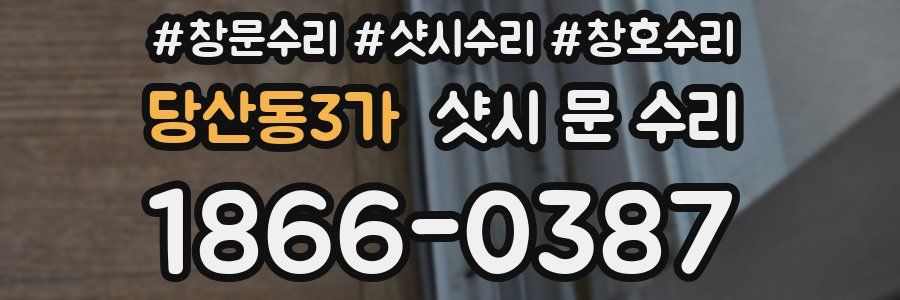 당산동3가 샷시 문 수리