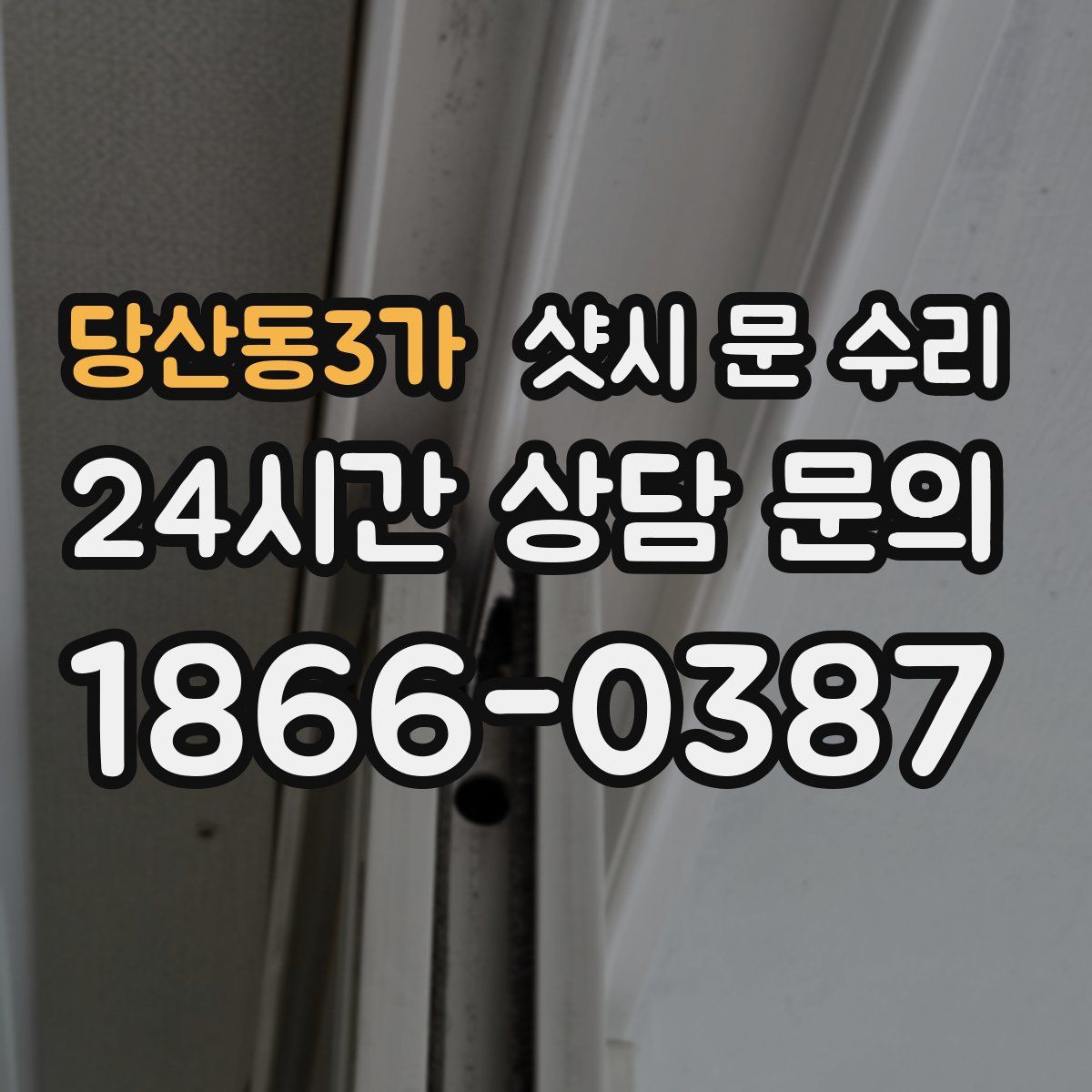 당산동3가 샷시 문 수리
